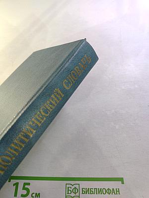 Краткий политический словарь