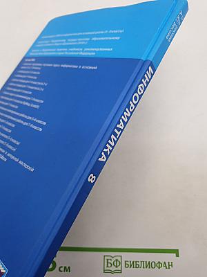 Информатика. Учебник для 8 класса