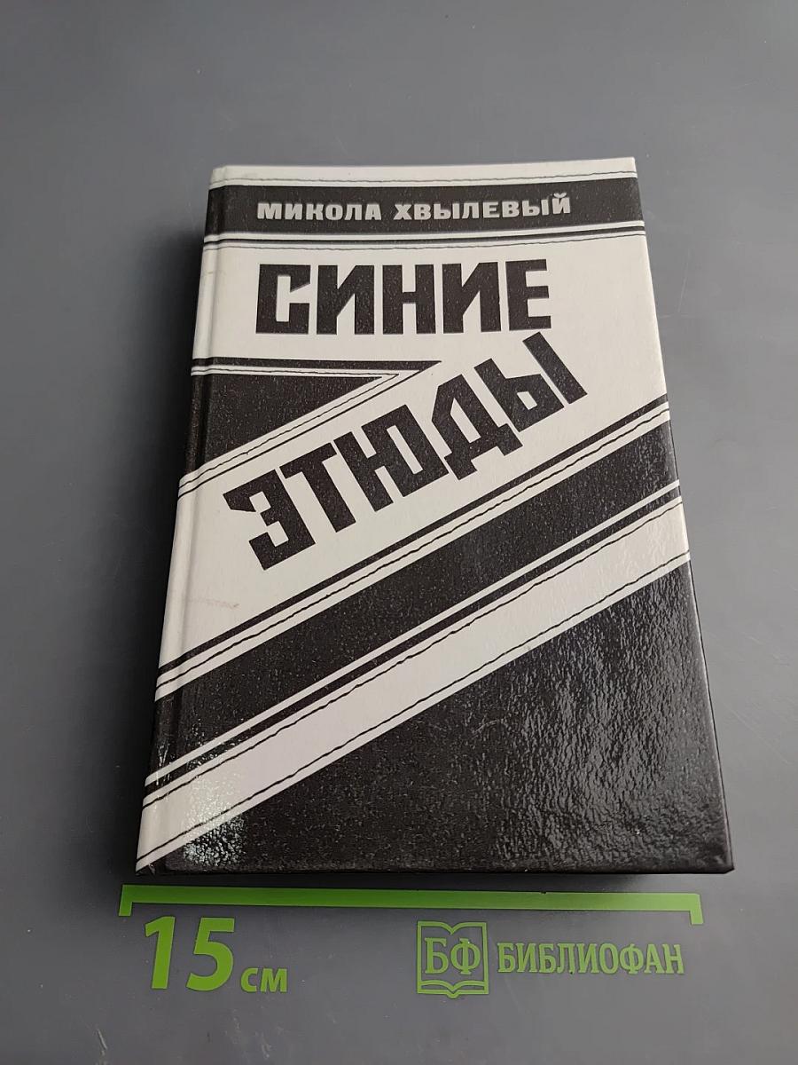 Синие этюды