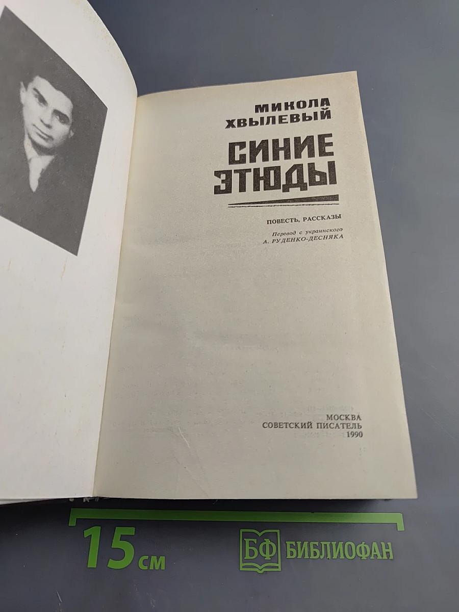 Синие этюды