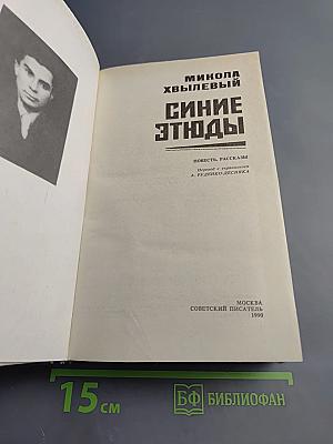 Синие этюды