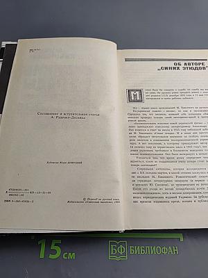 Синие этюды