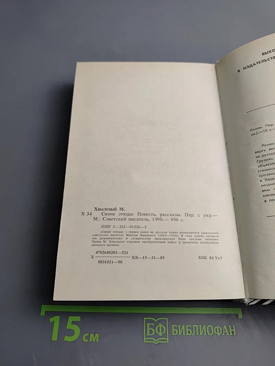 Синие этюды