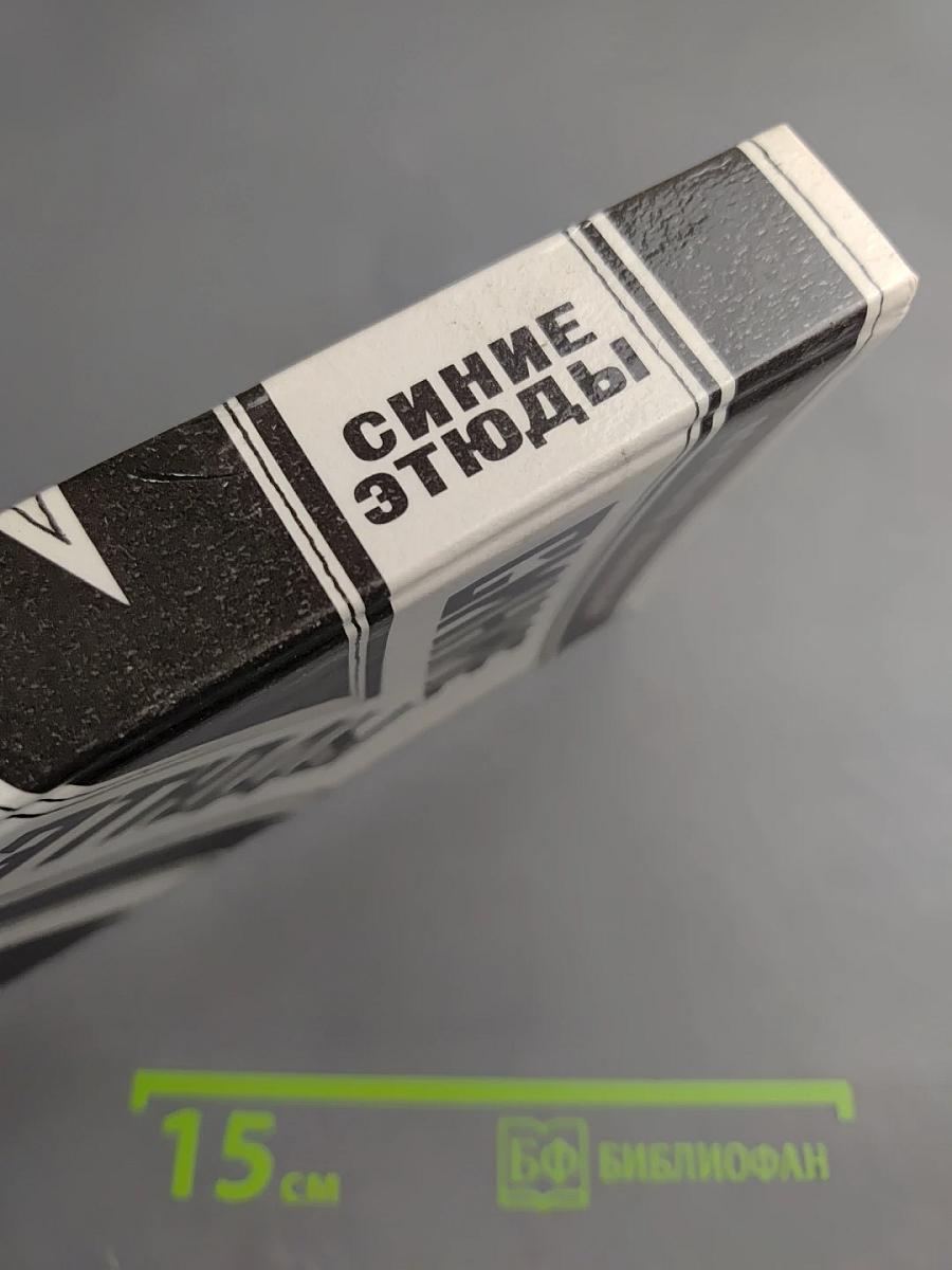 Синие этюды