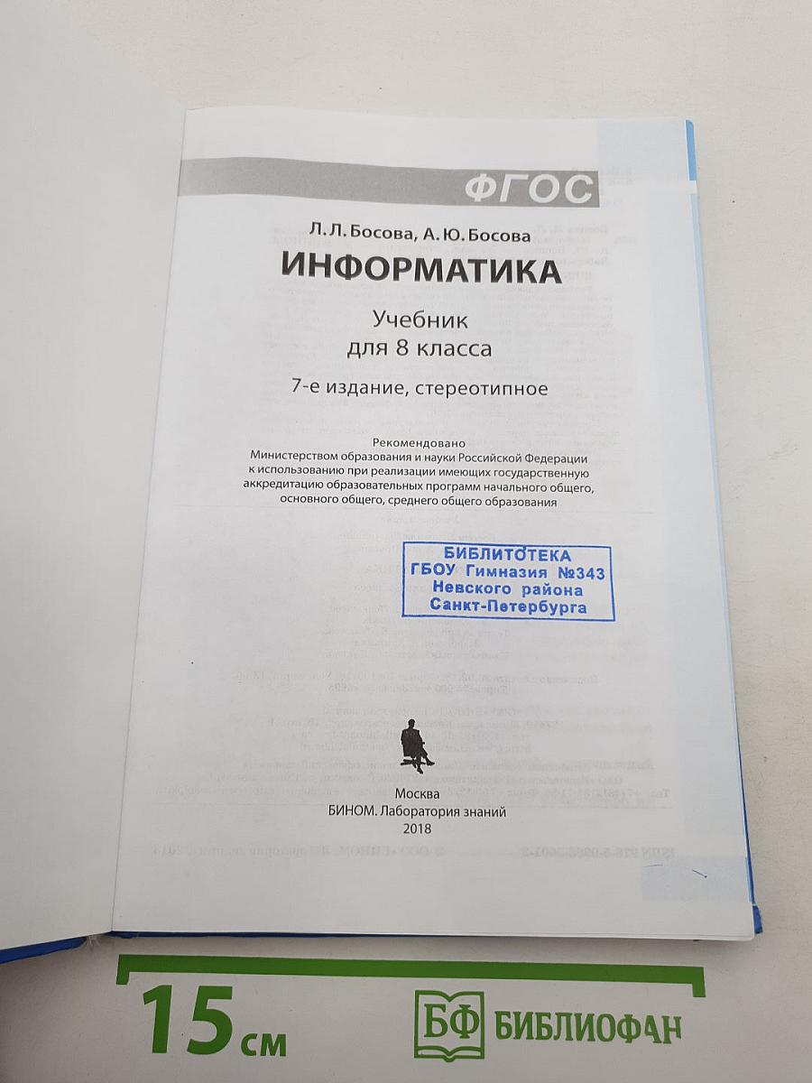 Информатика. Учебник для 8 класса