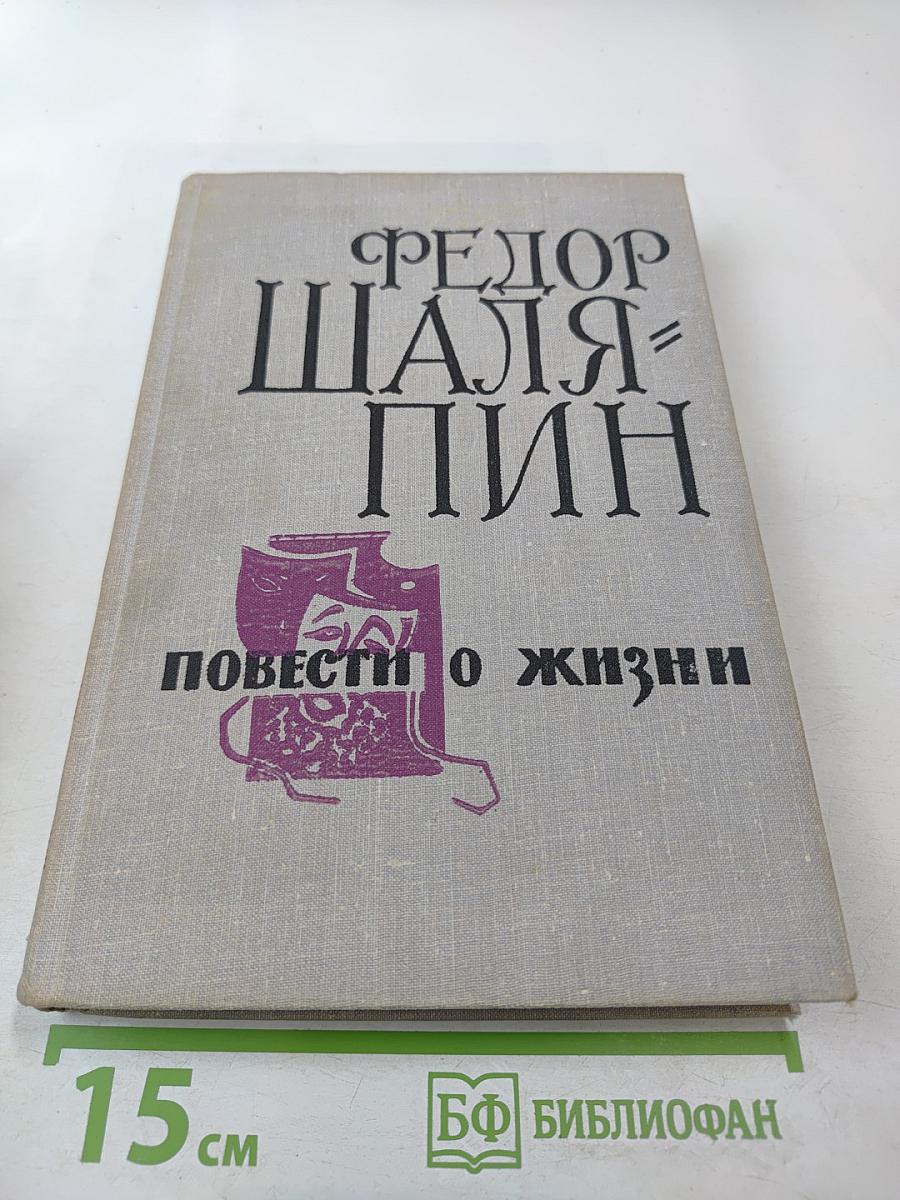 Повести о жизни