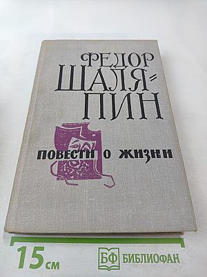 Повести о жизни