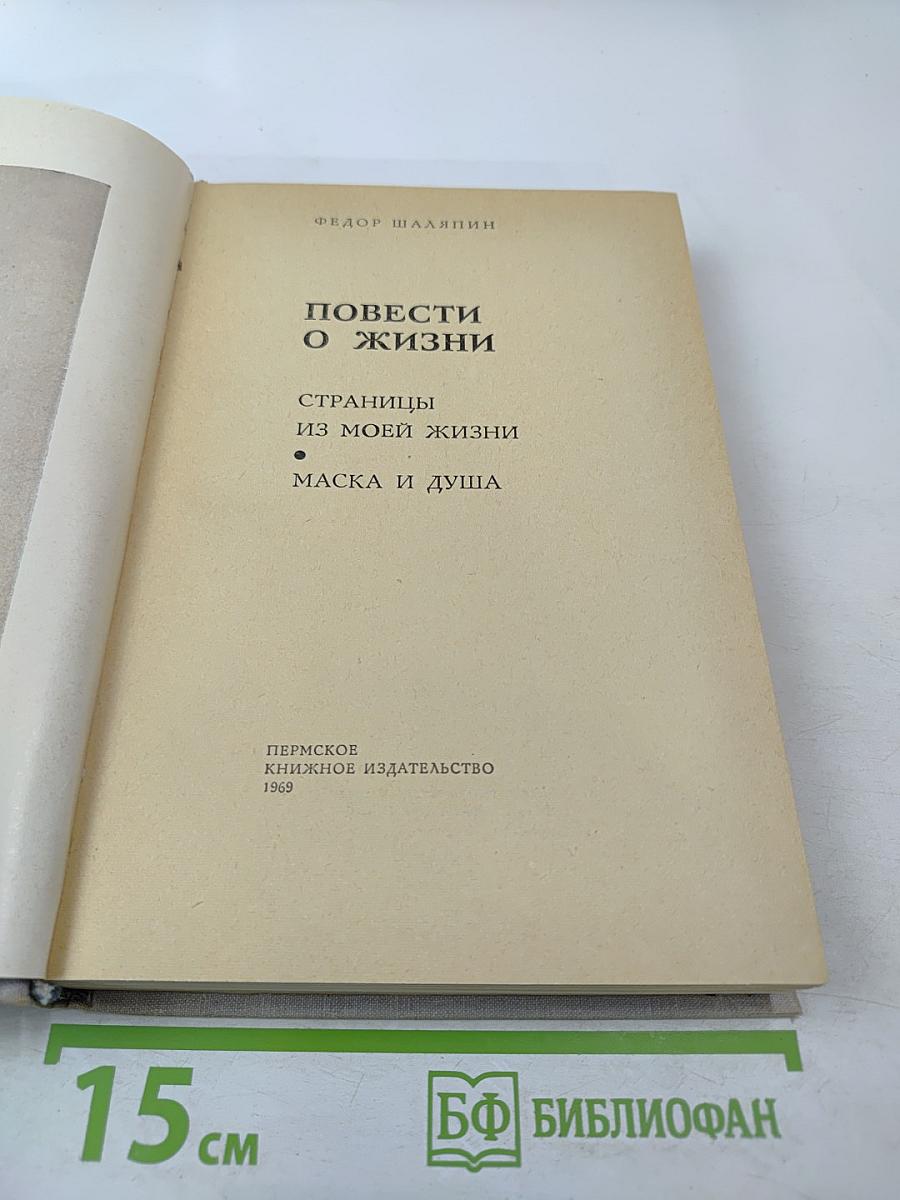 Повести о жизни