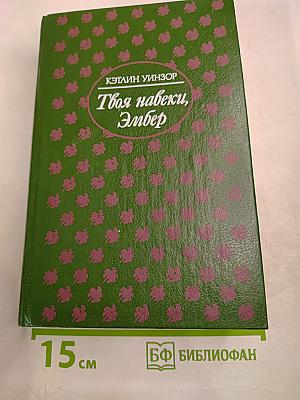 Твоя навеки, Эмбер