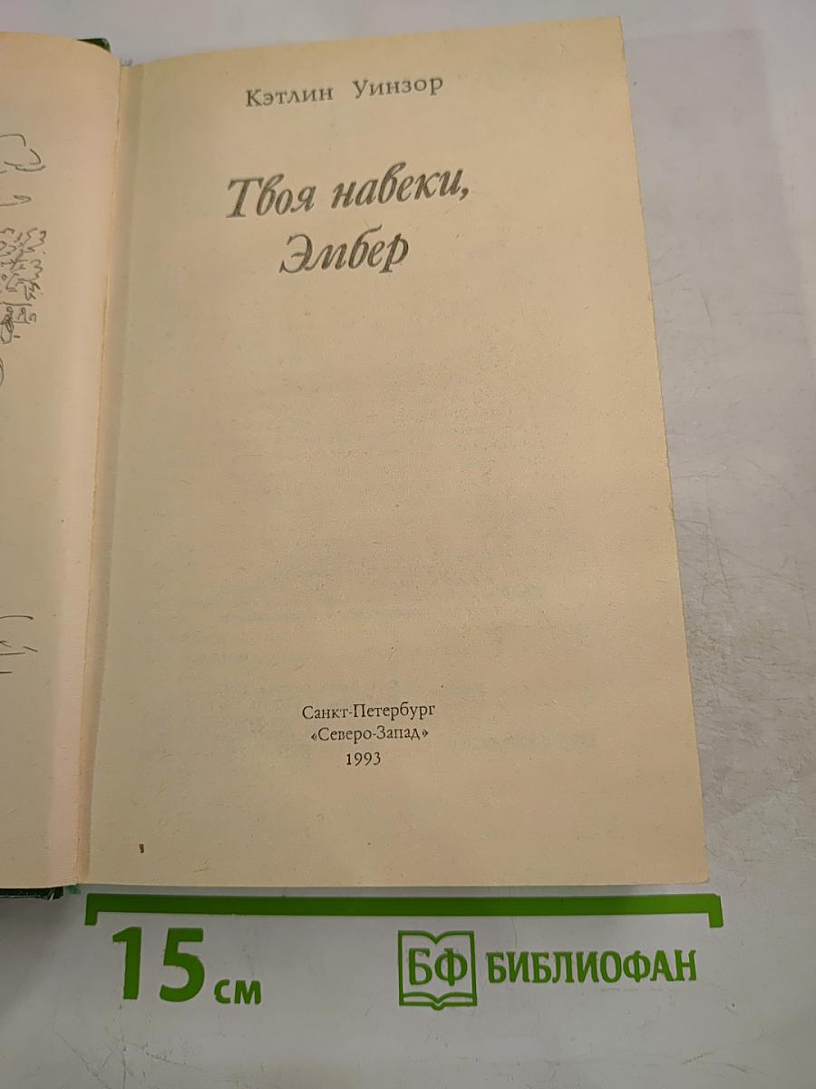 Твоя навеки, Эмбер