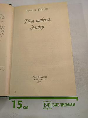 Твоя навеки, Эмбер