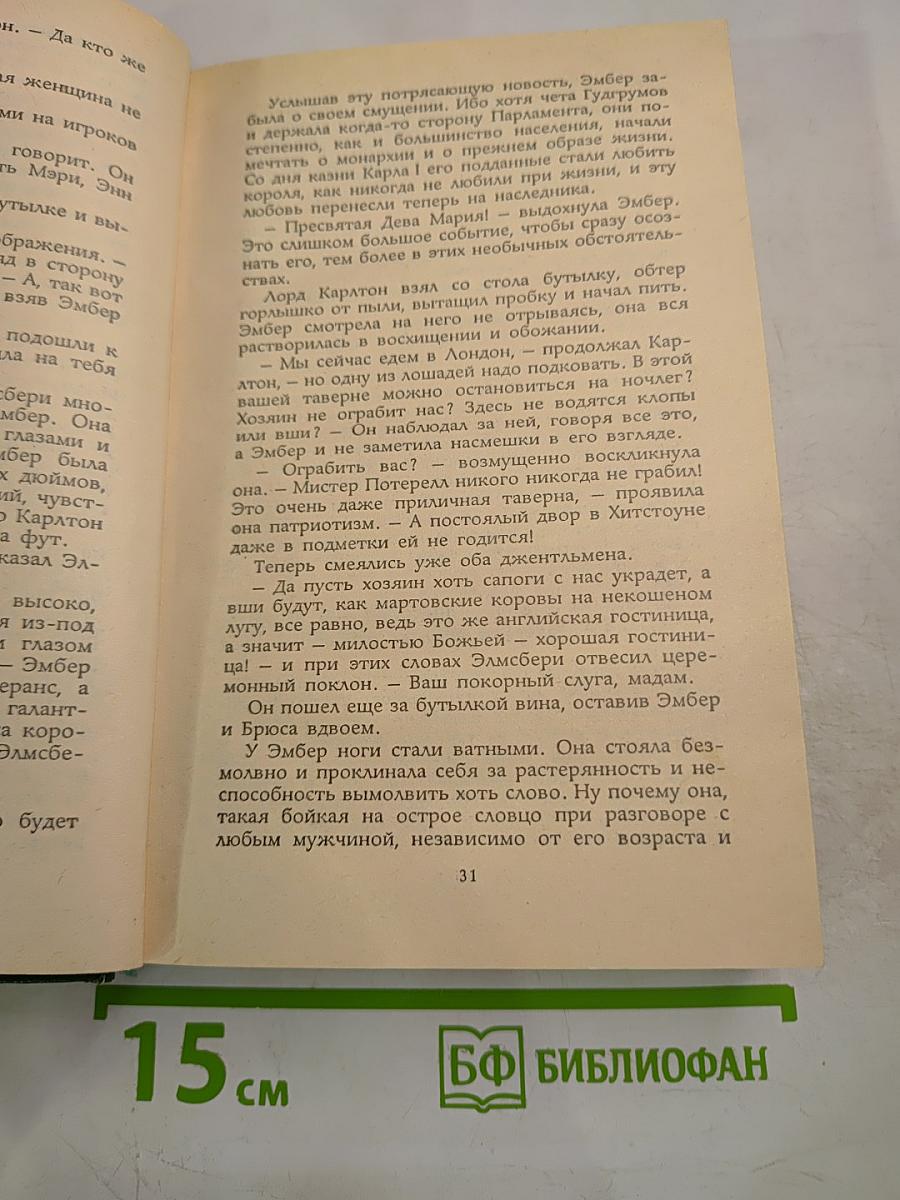 Твоя навеки, Эмбер