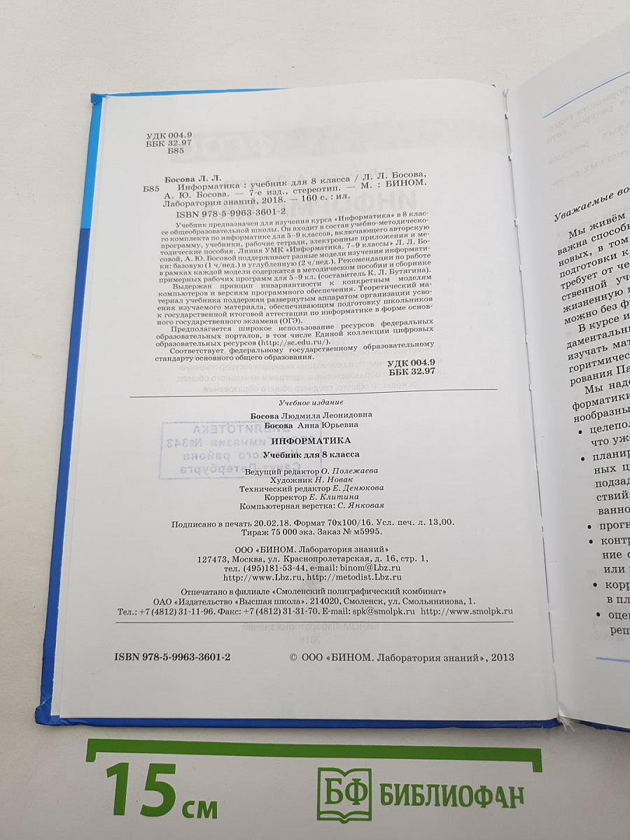 Информатика. Учебник для 8 класса