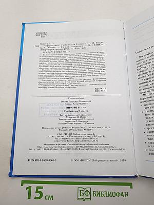 Информатика. Учебник для 8 класса