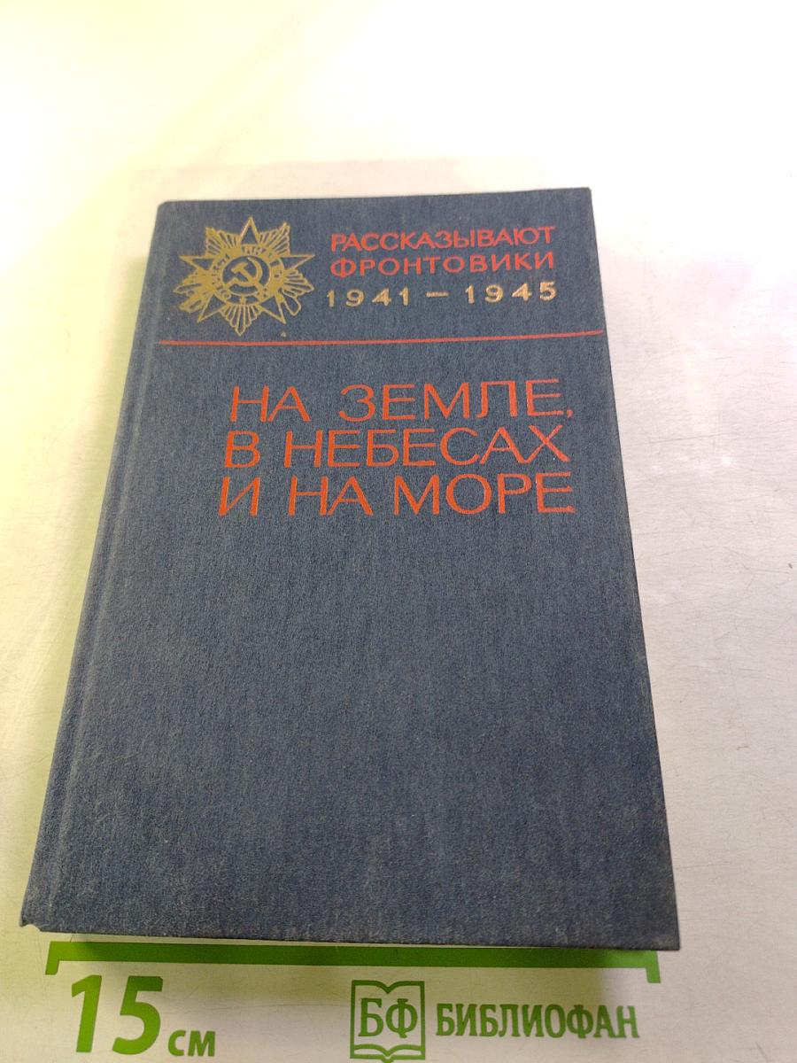 На земле, в небесах и на море