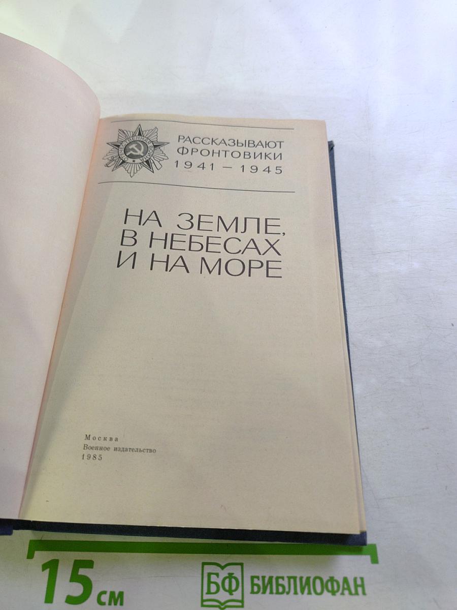 На земле, в небесах и на море