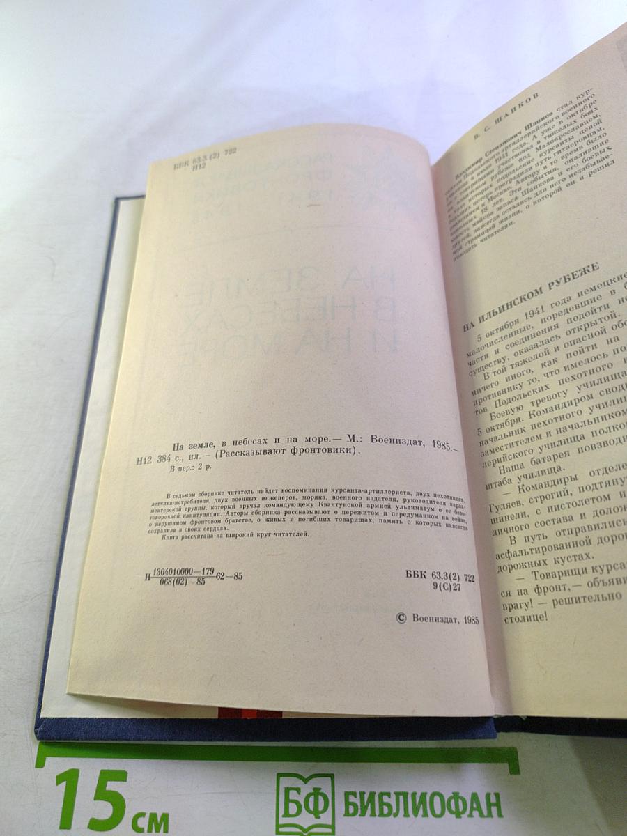 На земле, в небесах и на море