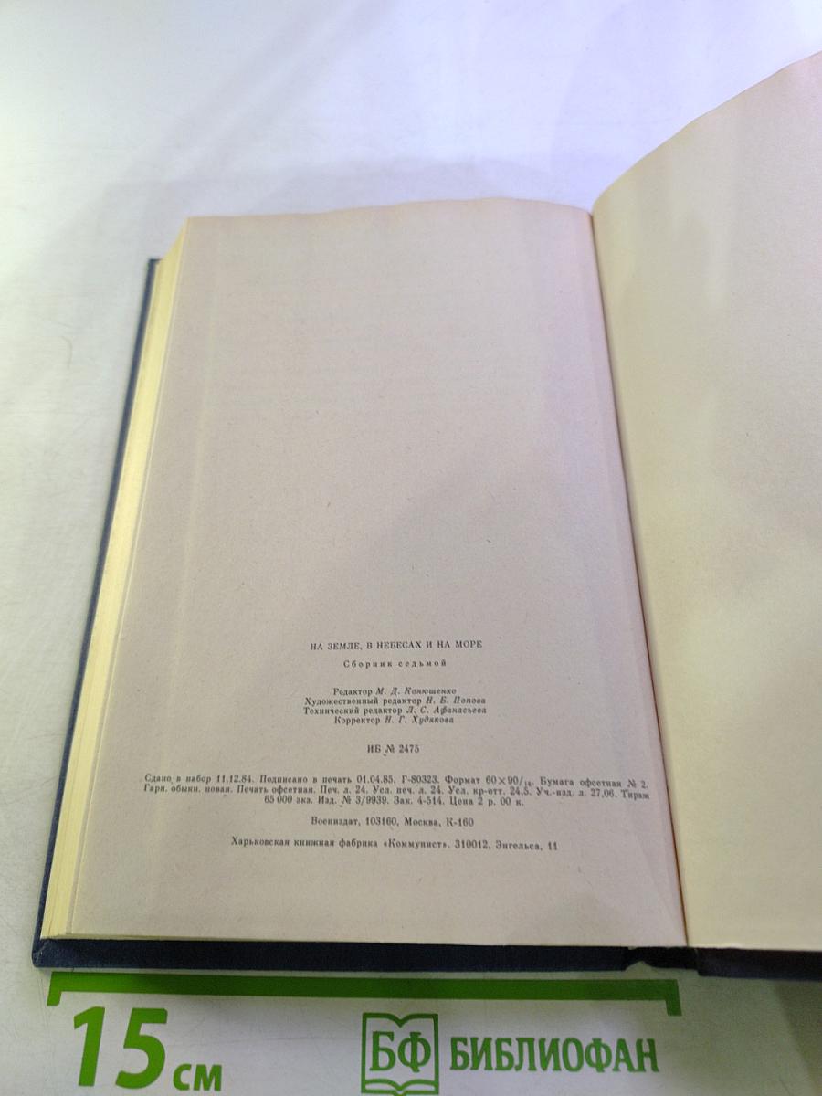 На земле, в небесах и на море