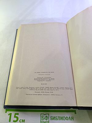 На земле, в небесах и на море