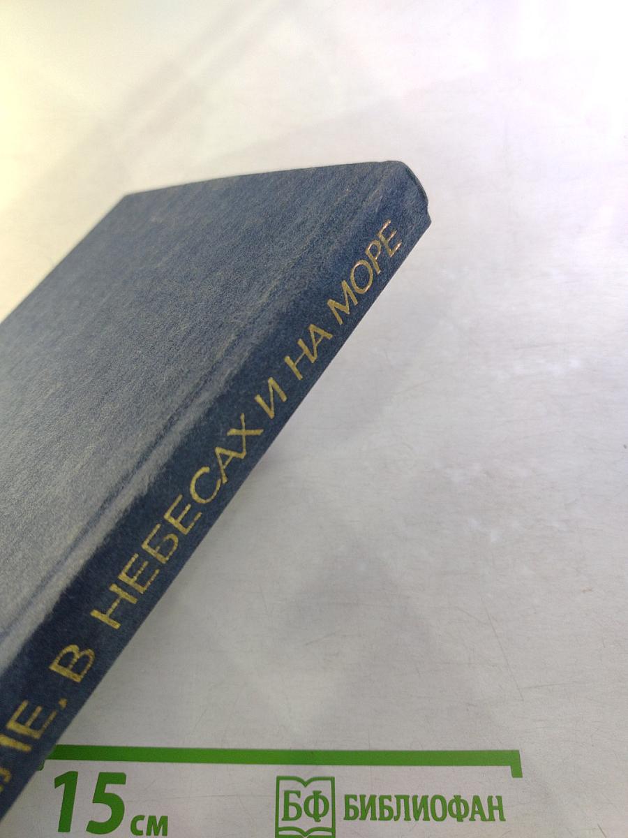 На земле, в небесах и на море