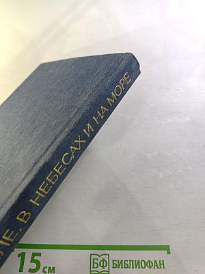 На земле, в небесах и на море