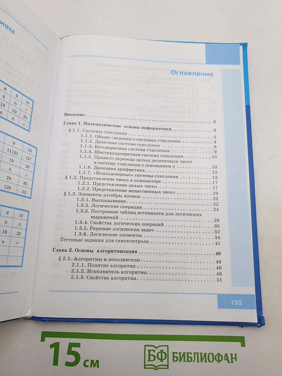 Информатика. Учебник для 8 класса