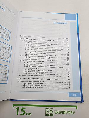 Информатика. Учебник для 8 класса