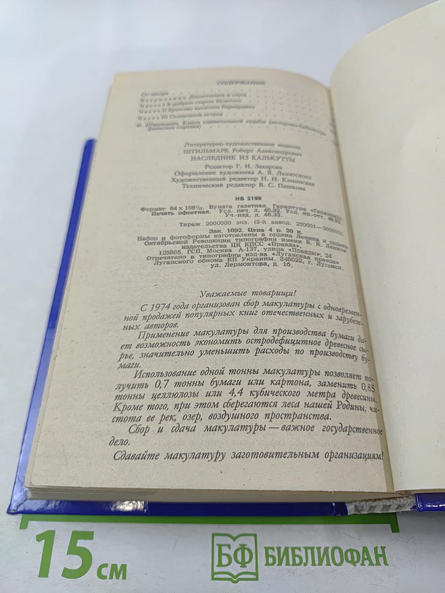 Наследник из Калькутты