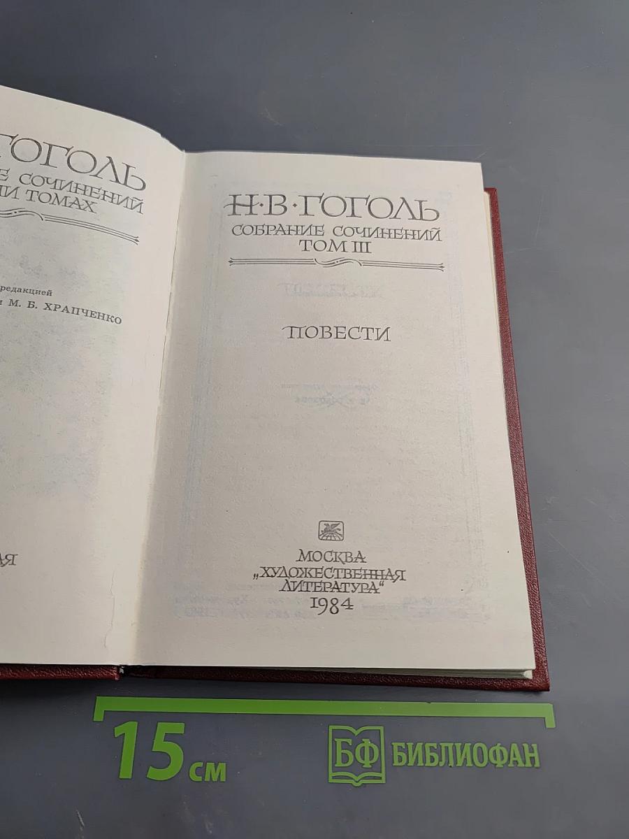 Собрание сочинений. Том III: Повести