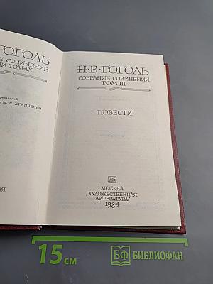 Собрание сочинений. Том III: Повести