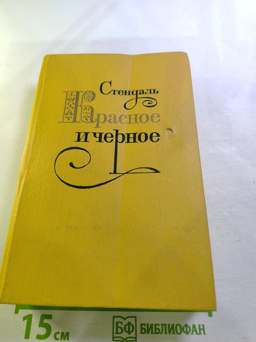 Красное и черное