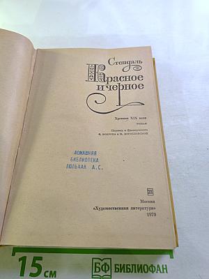 Красное и черное