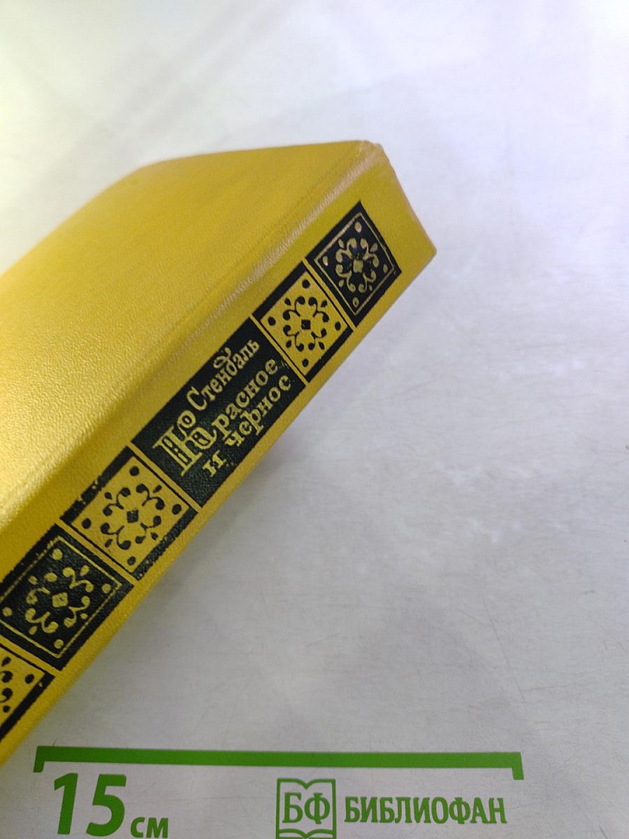 Красное и черное