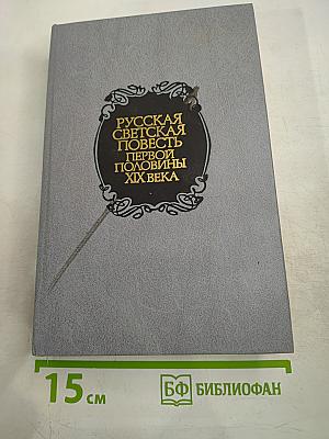 Русская светская повесть первой половины XIX века
