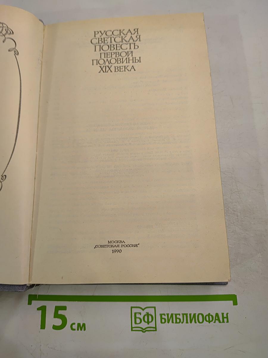 Русская светская повесть первой половины XIX века