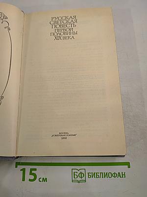 Русская светская повесть первой половины XIX века