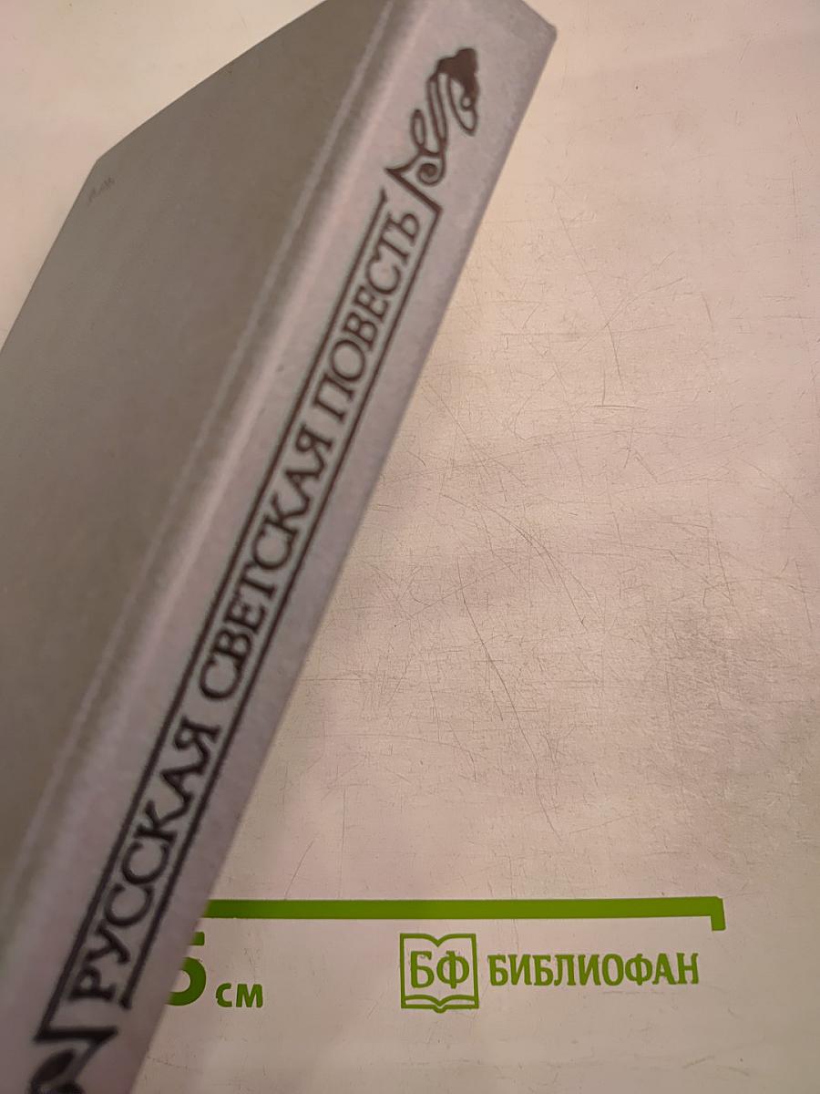 Русская светская повесть первой половины XIX века