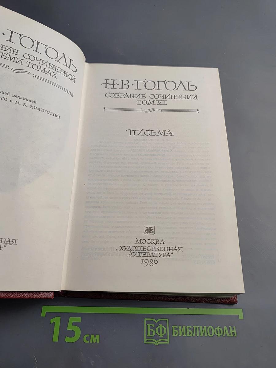 Собрание сочинений в семи томах. Том VII. Письма