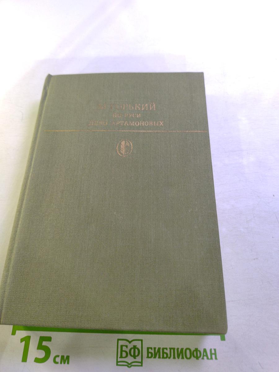 По Руси. Дело Артамоновых