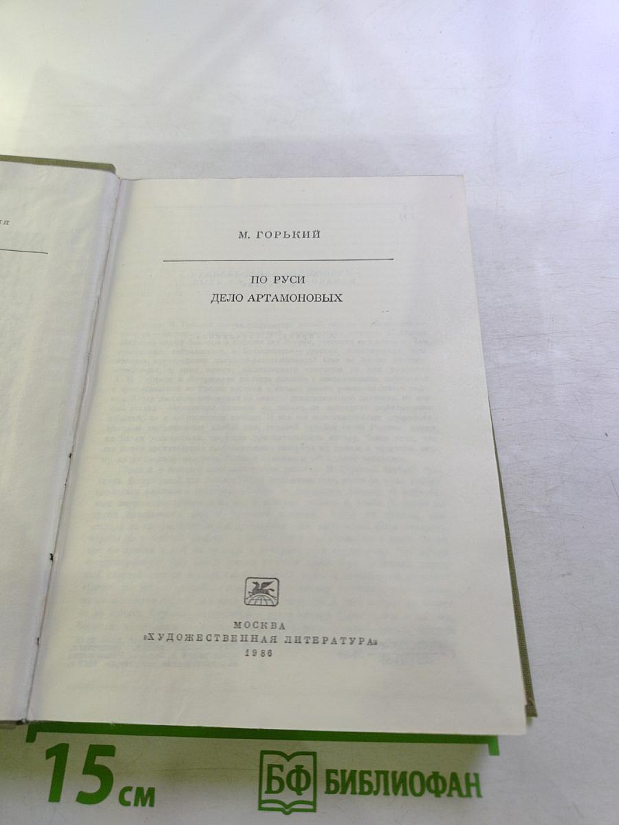 По Руси. Дело Артамоновых