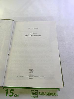 По Руси. Дело Артамоновых