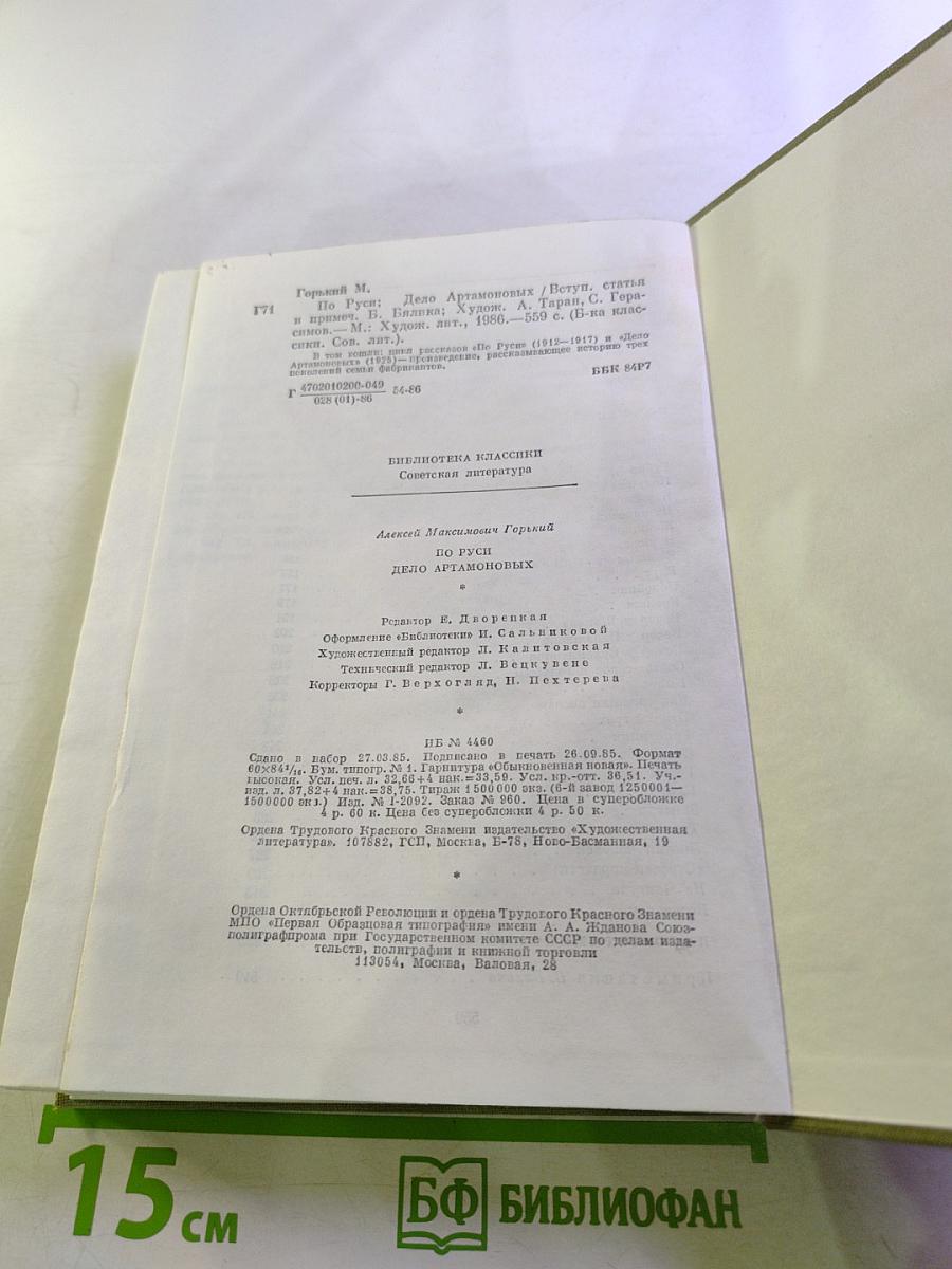 По Руси. Дело Артамоновых