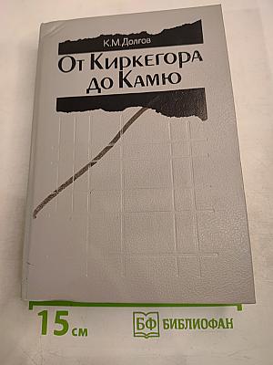 От Киркегора до Камю