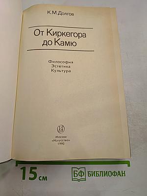 От Киркегора до Камю