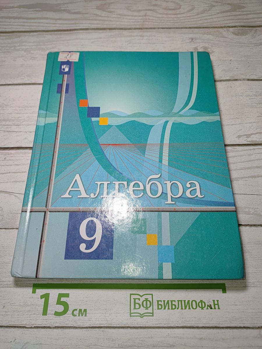 Алгебра 9 класс