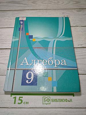 Алгебра 9 класс