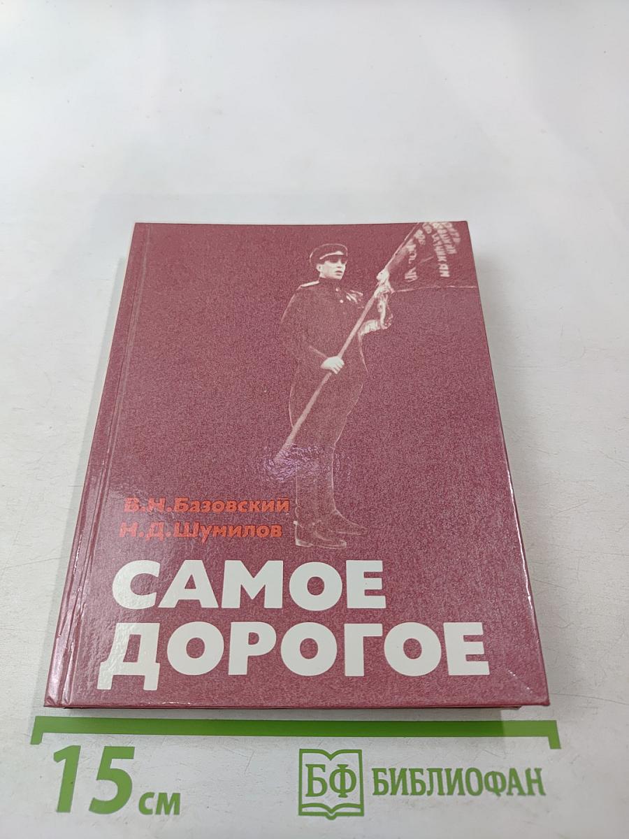 Самое дорогое