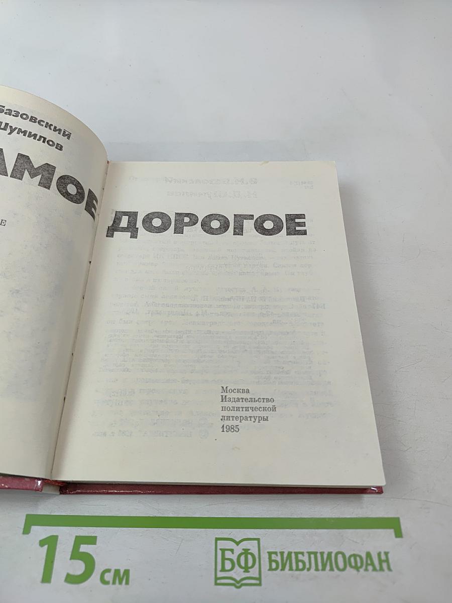 Самое дорогое