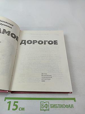 Самое дорогое