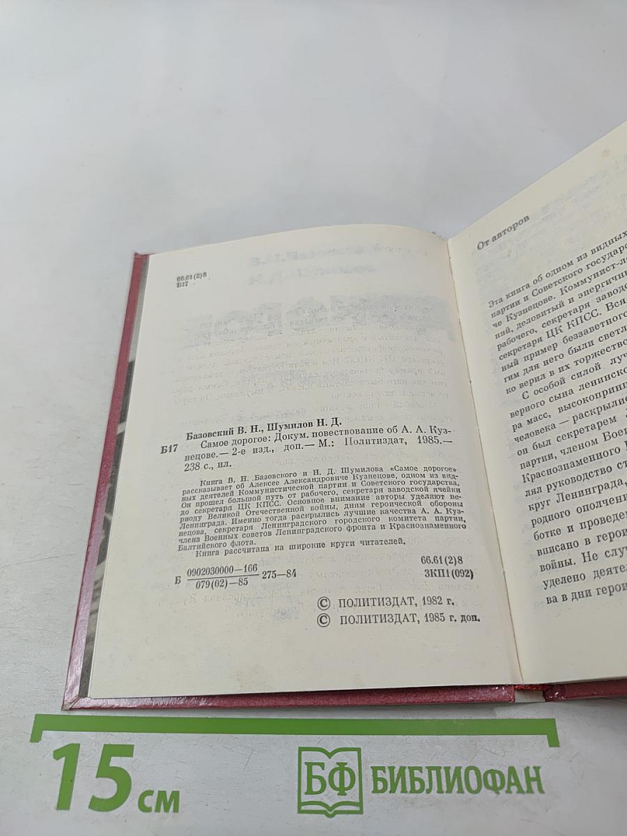 Самое дорогое